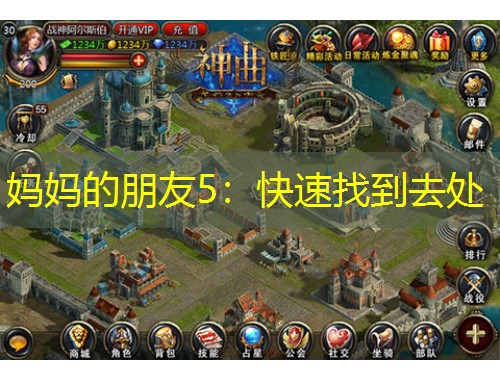 妈妈的朋友5：快速找到去处