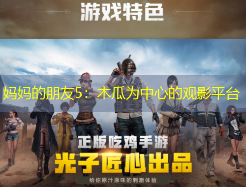 妈妈的朋友5：木瓜为中心的观影平台