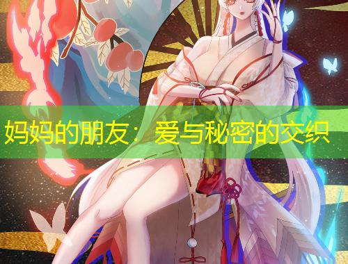 妈妈的朋友：爱与秘密的交织