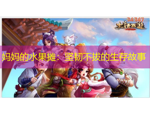 妈妈的水果摊：坚韧不拔的生存故事