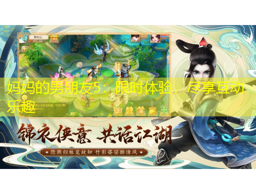 妈妈的男朋友5：限时体验，尽享互动乐趣