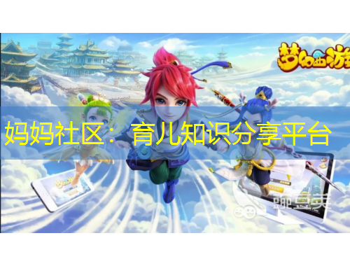 妈妈社区:育儿知识分享平台