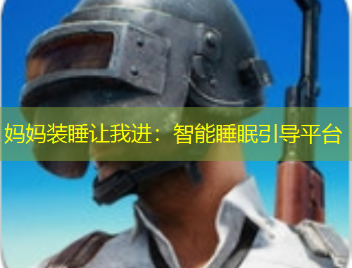 妈妈装睡让我进：智能睡眠引导平台