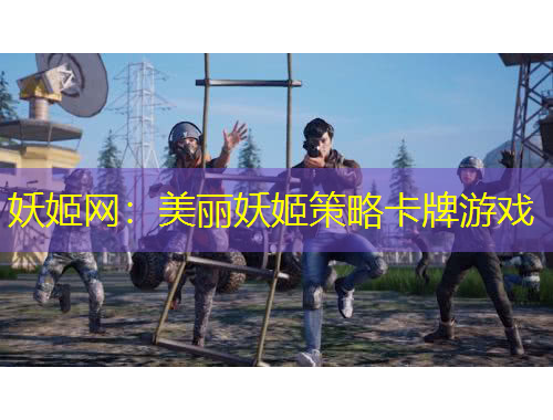 妖姬网：美丽妖姬策略卡牌游戏