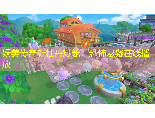 妖美传奇新牡丹灯笼：恐怖悬疑在线播放