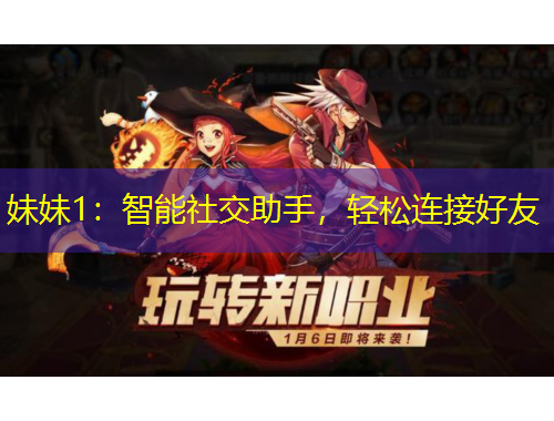 妹妹1：智能社交助手，轻松连接好友