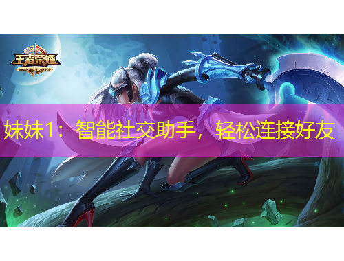 妹妹1：智能社交助手，轻松连接好友
