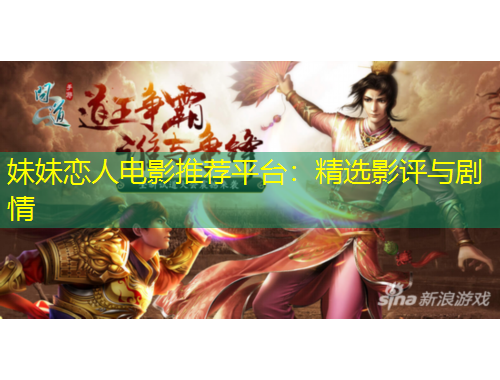 妹妹恋人电影推荐平台：精选影评与剧情