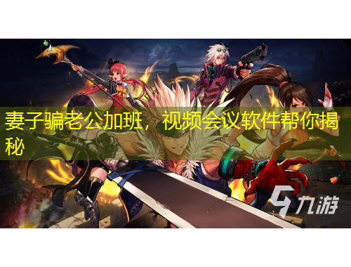 妻子骗老公加班，视频会议软件帮你揭秘