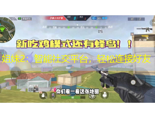 姐妹2：智能社交平台，轻松连接好友