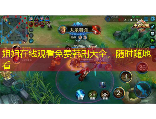 姐姐在线观看免费韩剧大全，随时随地看
