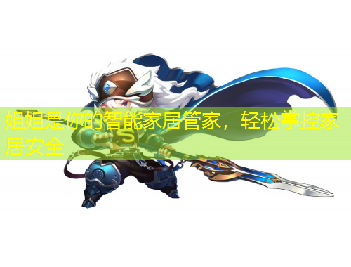 姐姐是你的智能家居管家，轻松掌控家居安全