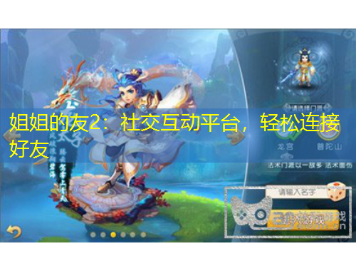 姐姐的友2：社交互动平台，轻松连接好友