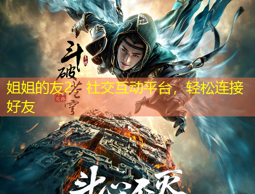 姐姐的友2：社交互动平台，轻松连接好友