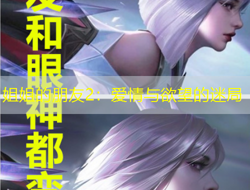 姐姐的朋友2：爱情与欲望的迷局