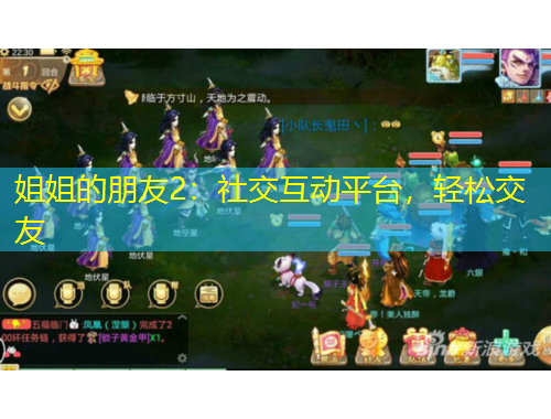 姐姐的朋友2：社交互动平台，轻松交友