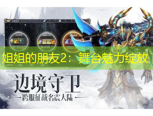 姐姐的朋友2：舞台魅力绽放