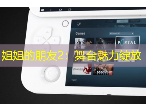 姐姐的朋友2：舞台魅力绽放
