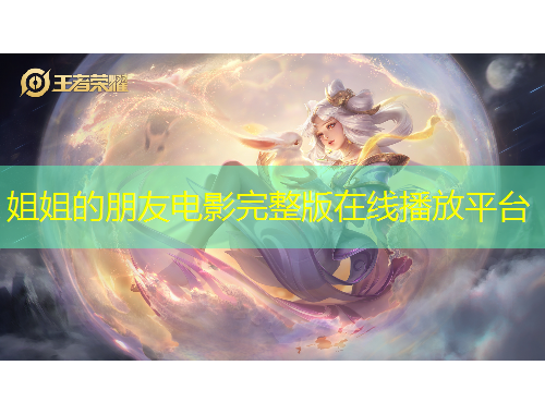 姐姐的朋友电影完整版在线播放平台