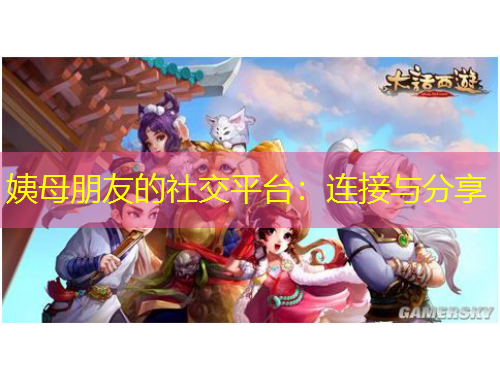 姨母朋友的社交平台：连接与分享