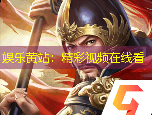 娱乐黄站：精彩视频在线看
