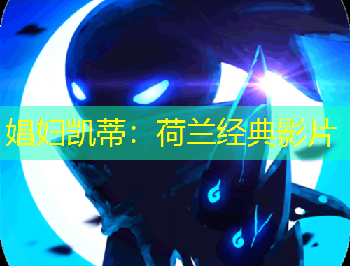 娼妇凯蒂：荷兰经典影片