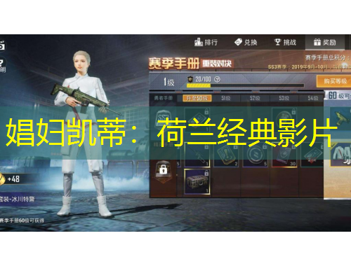 娼妇凯蒂：荷兰经典影片