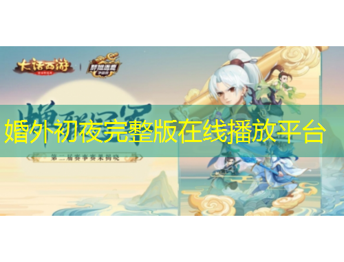 婚外初夜完整版在线播放平台