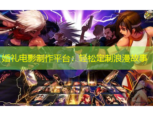 婚礼电影制作平台：轻松定制浪漫故事