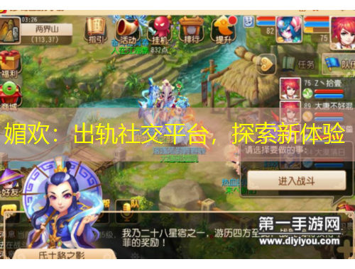 媚欢：出轨社交平台，探索新体验
