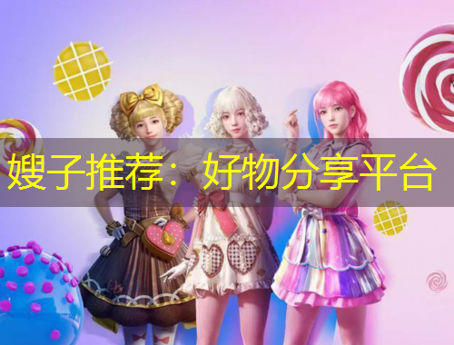 嫂子推荐：好物分享平台