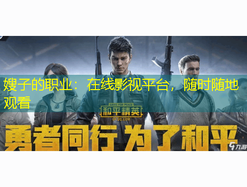嫂子的职业：在线影视平台，随时随地观看