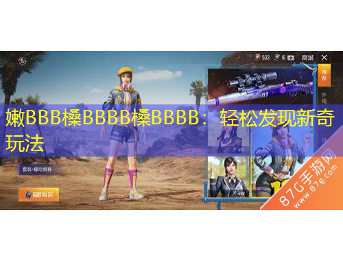 嫩BBB槡BBBB槡BBBB：轻松发现新奇玩法