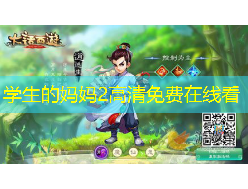学生的妈妈2高清免费在线看