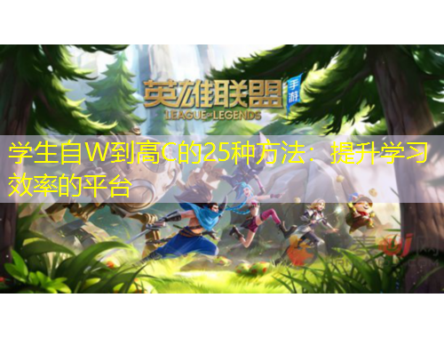 学生自W到高C的25种方法：提升学习效率的平台