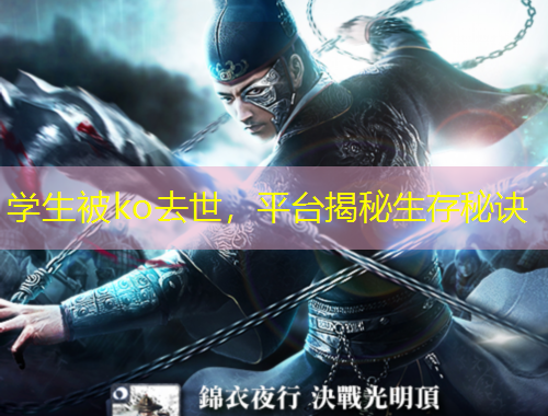 学生被ko去世,平台揭秘生存秘诀