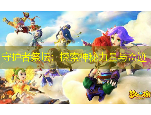 守护者祭坛：探索神秘力量与奇迹