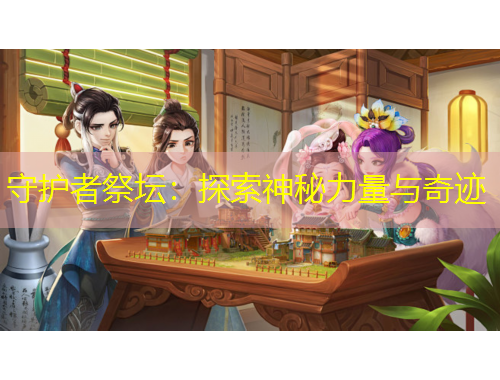 守护者祭坛：探索神秘力量与奇迹
