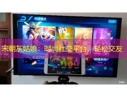 宋朝灰姑娘：时尚社交平台，轻松交友