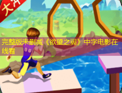 完整版未删减《欲望之翼》中字电影在线看