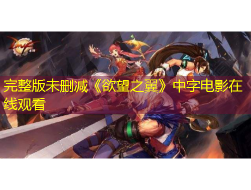 完整版未删减《欲望之翼》中字电影在线观看