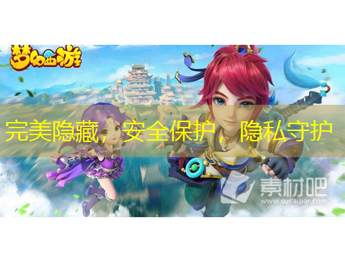 完美隐藏，安全保护，隐私守护