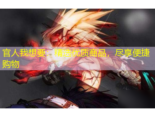 官人我想要：精选优质商品，尽享便捷购物