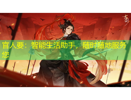 官人要：智能生活助手，随时随地服务您