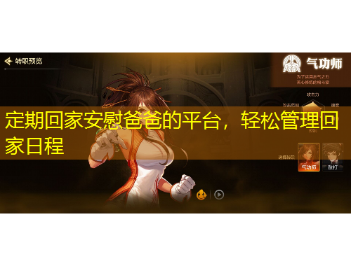 定期回家安慰爸爸的平台，轻松管理回家日程