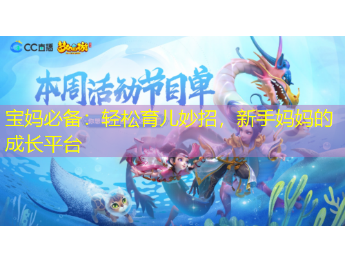 宝妈必备：轻松育儿妙招，新手妈妈的成长平台
