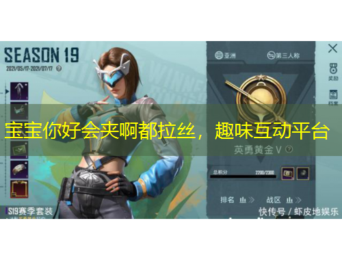 宝宝你好会夹啊都拉丝，趣味互动平台