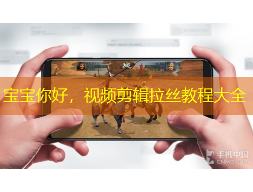 宝宝你好，视频剪辑拉丝教程大全