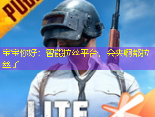 宝宝你好：智能拉丝平台，会夹啊都拉丝了