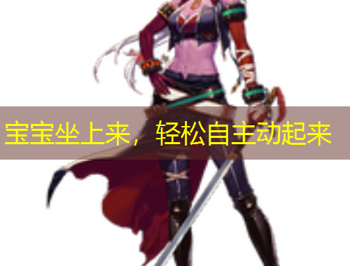 宝宝坐上来，轻松自主动起来
